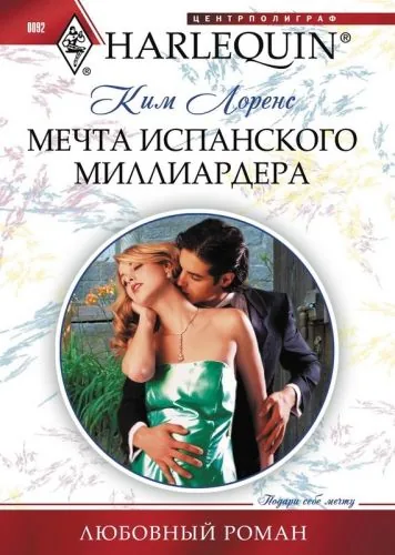 Обложка книги Мечта испанского миллиардера
