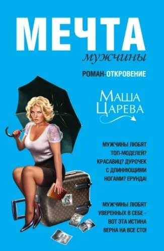 Обложка книги Мечта мужчины