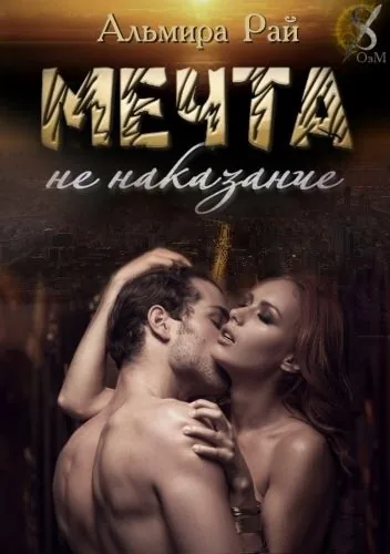 Обложка книги Мечта – не наказание