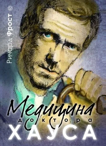 Обложка книги Медицина доктора Хауса