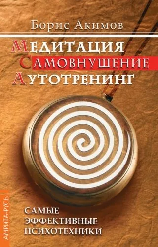 Обложка книги Медитация. Самовнушение. Аутотренинг. Самые эффективные психотехники