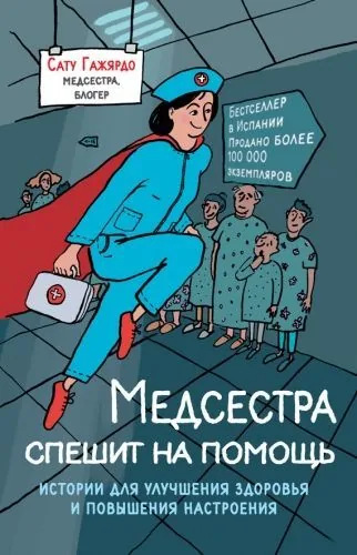 Обложка книги Медсестра спешит на помощь. Истории для улучшения здоровья и повышения настроения