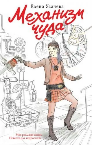 Обложка книги Механизм чуда