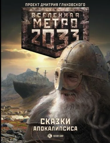Обложка книги Метро 2033. Сказки Апокалипсиса (сборник)