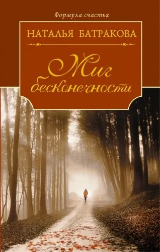 Обложка книги Миг бесконечности
