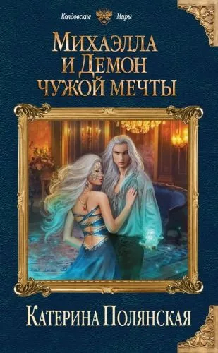 Обложка книги Михаэлла и Демон чужой мечты