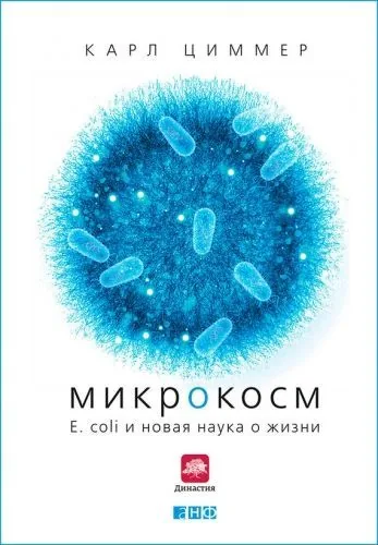 Микрокосм: E. coli и новая наука о жизни