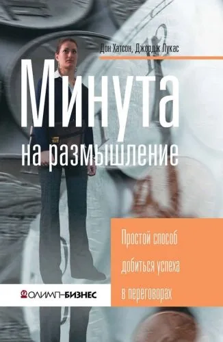 Обложка книги Минута на размышление. Простой способ добиться успеха в переговорах