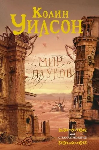 Обложка книги Мир пауков: Маг. Страна призраков (сборник)