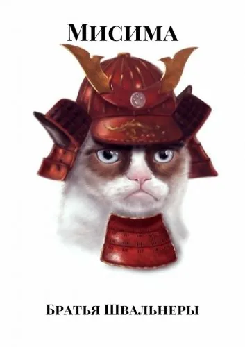 Обложка книги Мисима. Путь воина