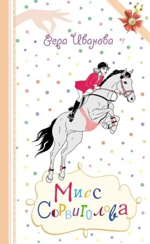 Обложка книги Мисс Сорвиголова