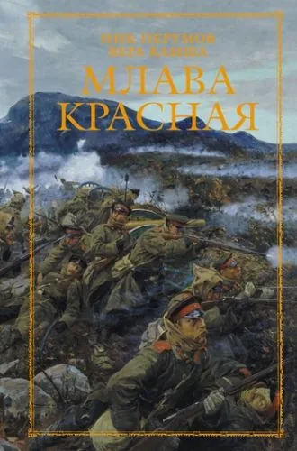 Обложка книги Млава Красная