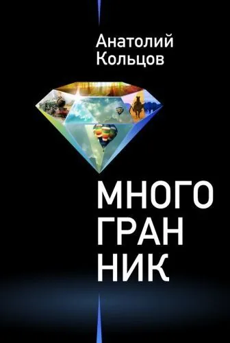Обложка книги Многогранник (сборник)