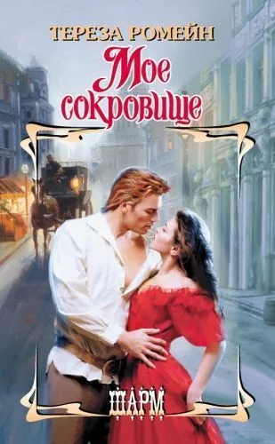 Обложка книги Мое сокровище