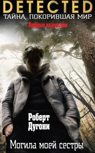 Обложка книги Могила моей сестры