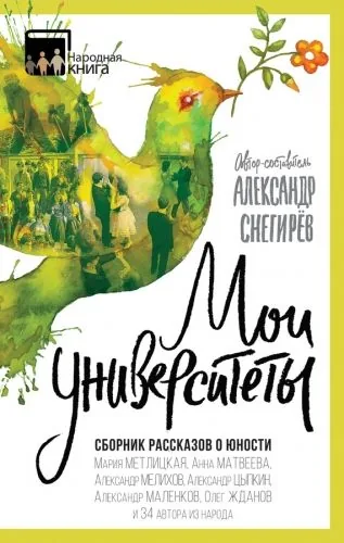 Обложка книги Мои университеты. Сборник рассказов о юности