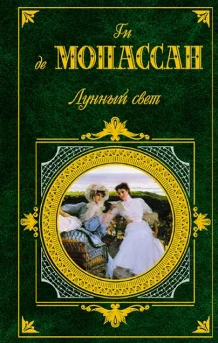 Обложка книги Мой дядя Состен