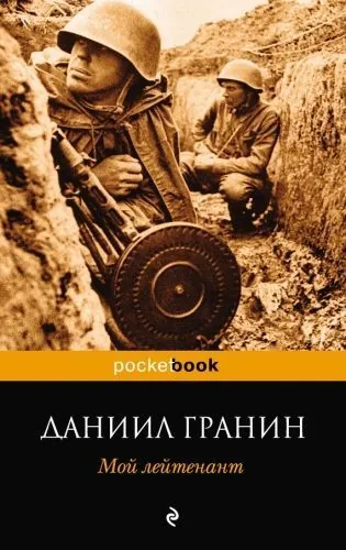 Обложка книги Мой лейтенант