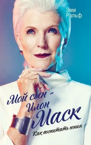 Обложка книги Мой сын – Илон Маск. Как воспитать гения