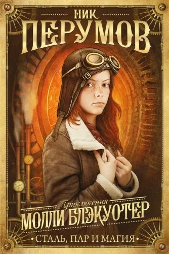 Обложка книги Молли Блэкуотер. Сталь, пар и магия