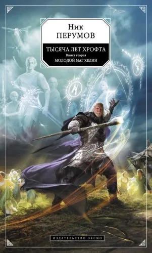 Обложка книги Молодой маг Хедин