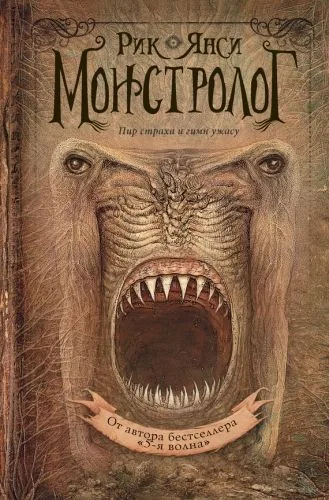 Обложка книги Монстролог