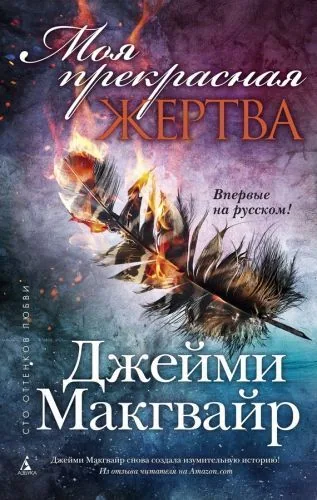 Обложка книги Моя прекрасная жертва