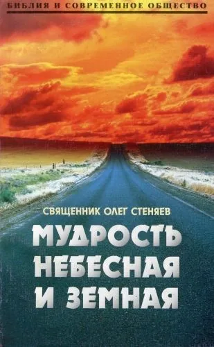 Обложка книги Мудрость небесная и земная. Беседы на Соборное послание святого апостола Иакова