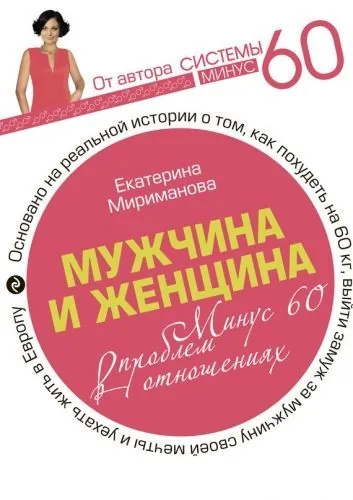 Обложка книги Мужчина и женщина. Минус 60 проблем в отношениях