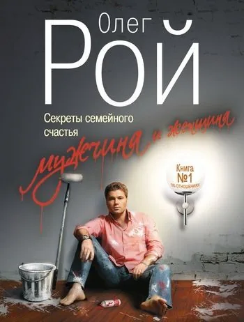 Обложка книги Мужчина и женщина