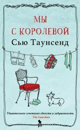 Обложка книги Мы с королевой