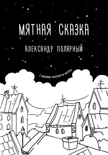 Обложка книги Мятная сказка