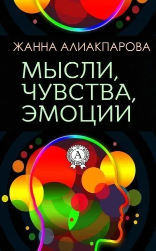 Обложка книги Мысли, чувства, эмоции