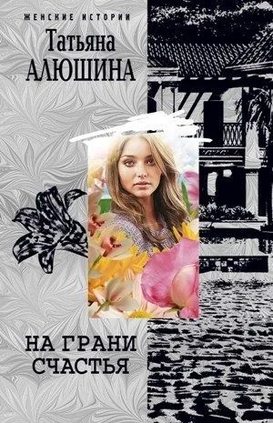 Обложка книги На грани счастья
