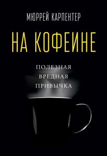 Обложка книги На кофеине. Полезная вредная привычка