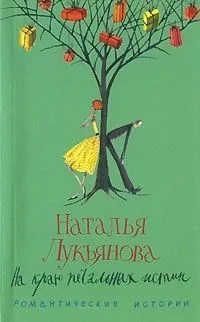 Обложка книги На краю печальных истин
