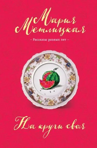 Обложка книги На круги своя (сборник)