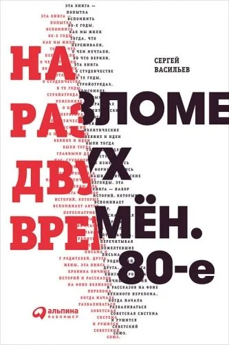 Обложка книги На разломе двух времён. 80-е