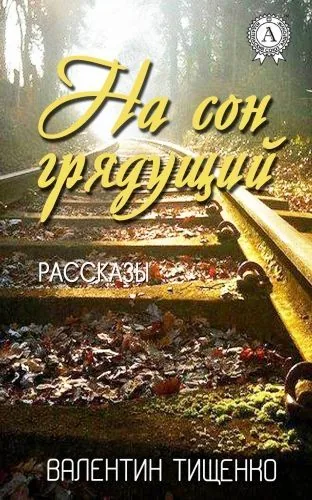 Обложка книги На сон грядущий