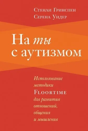 Обложка книги На ты с аутизмом. Использование методики Floortime для развития отношений, общения и мышления