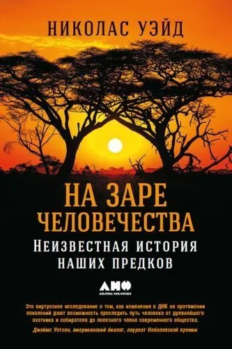 Обложка книги На заре человечества: Неизвестная история наших предков
