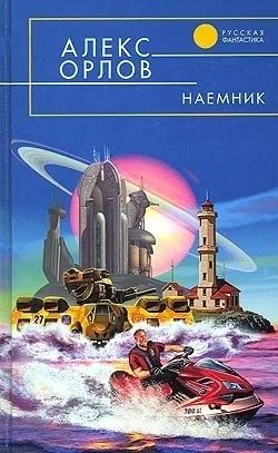 Обложка книги Наемник