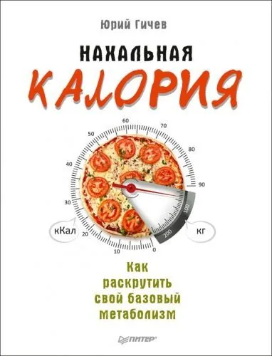 Обложка книги Нахальная калория. Как раскрутить свой базовый метаболизм