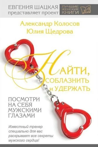 Обложка книги Найти, соблазнить и удержать. Посмотри на себя мужскими глазами
