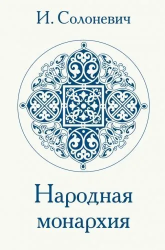 Обложка книги Народная монархия