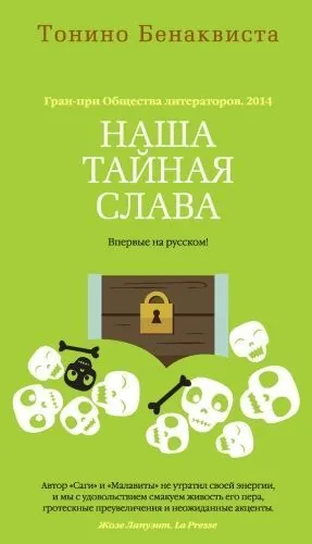 Обложка книги Наша тайная слава (сборник)