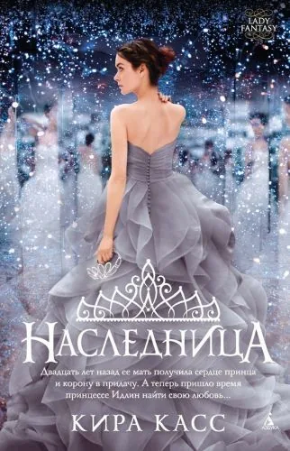 Обложка книги Наследница