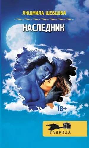 Обложка книги Наследник