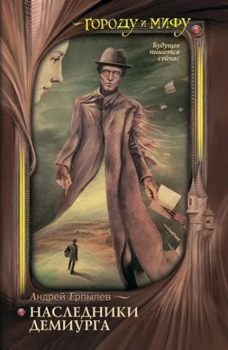 Обложка книги Наследники Демиурга