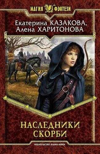 Обложка книги Наследники Скорби